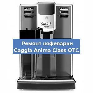 Замена термостата на кофемашине Gaggia Anima Class OTC в Тюмени